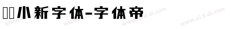 蜡笔小新字体字体转换
