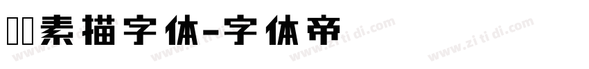 蜡笔素描字体字体转换