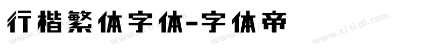 行楷繁体字体字体转换