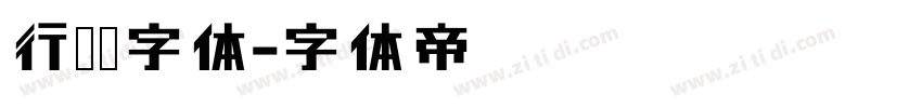 行驶证字体字体转换
