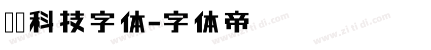 衬线科技字体字体转换