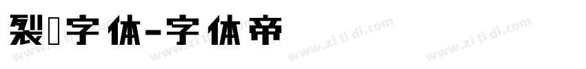 裂纹字体字体转换