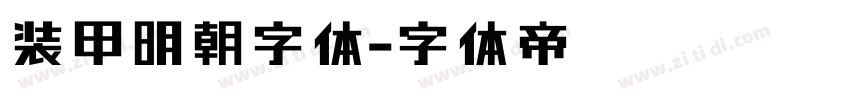 装甲明朝字体字体转换