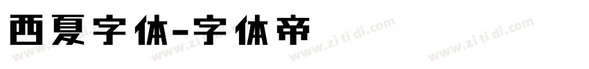 西夏字体字体转换