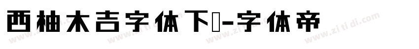 西柚木吉字体下载字体转换
