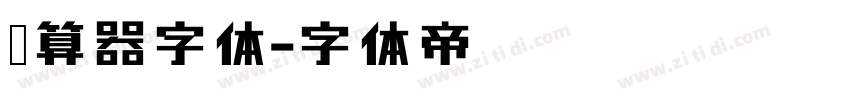 计算器字体字体转换