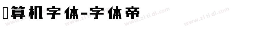 计算机字体字体转换