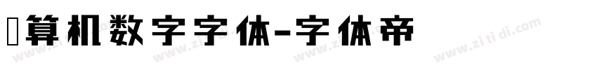 计算机数字字体字体转换