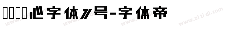 设计师爱心字体1号字体转换