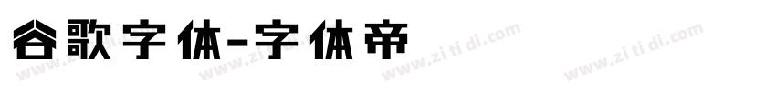 谷歌字体字体转换