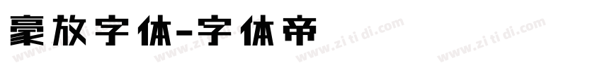 豪放字体字体转换