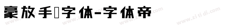 豪放手书字体字体转换