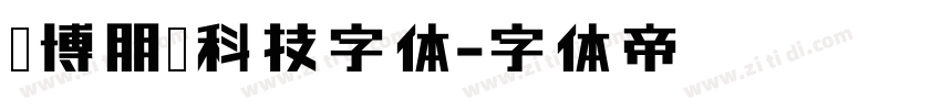 赛博朋克科技字体字体转换