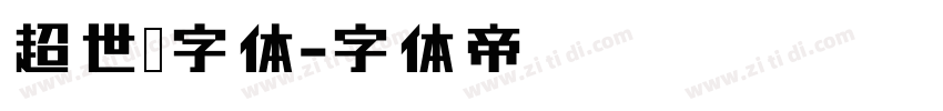 超世纪字体字体转换