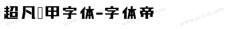 超凡战甲字体字体转换