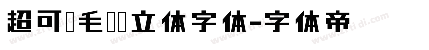 超可爱毛绒绒立体字体字体转换