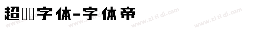超极细字体字体转换