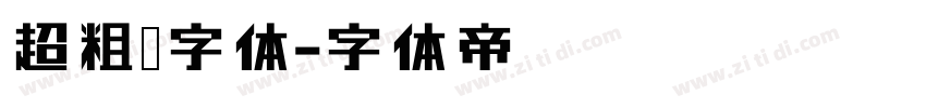 超粗黑字体字体转换