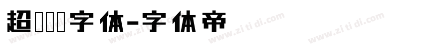 超级玛丽字体字体转换