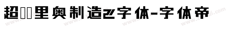 超级马里奥制造2字体字体转换