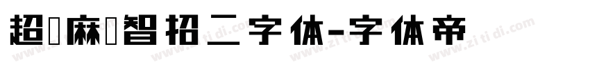 超级麻聊智招二字体字体转换