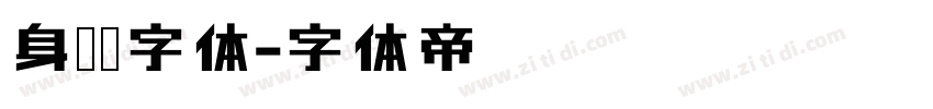 身份证字体字体转换