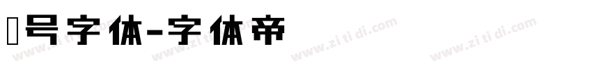 车号字体字体转换