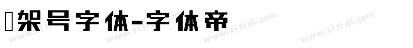 车架号字体字体转换