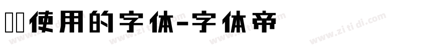 车牌使用的字体字体转换