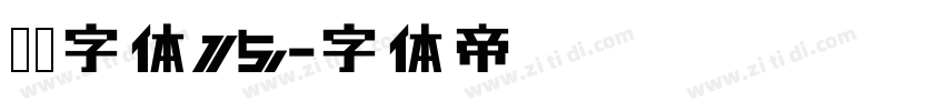 车牌字体15字体转换