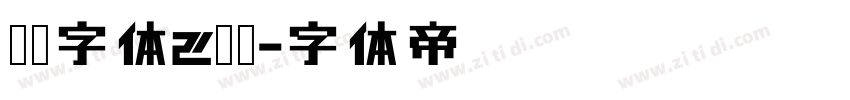 车牌字体2沪粤字体转换