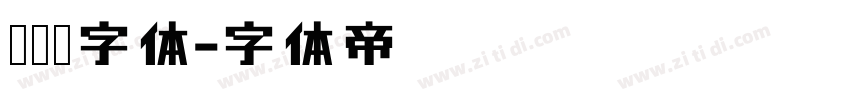 车针线字体字体转换
