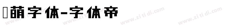 软萌字体字体转换