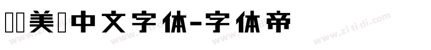 轻奢美妆中文字体字体转换