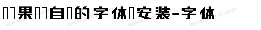 过苹果电脑自带的字体册安装字体转换