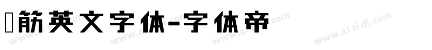 连筋英文字体字体转换