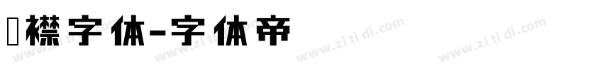 连襟字体字体转换