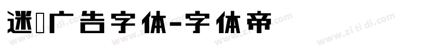 迷你广告字体字体转换