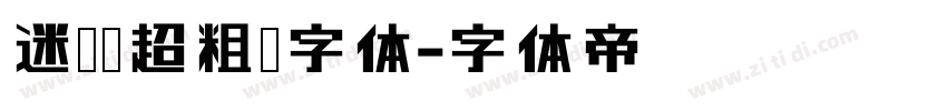 迷你简超粗圆字体字体转换