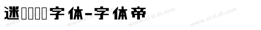 迷你简雁翎字体字体转换