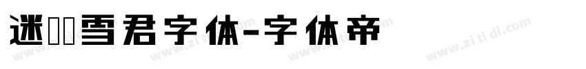 迷你简雪君字体字体转换