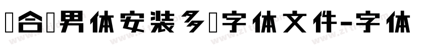 适合猛男体安装多个字体文件字体转换