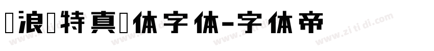 逐浪哥特真爱体字体字体转换