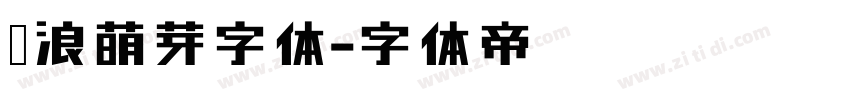 逐浪萌芽字体字体转换