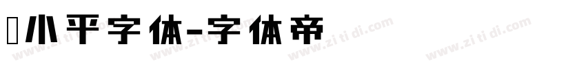 邓小平字体字体转换