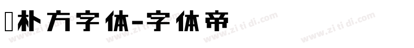 邓朴方字体字体转换