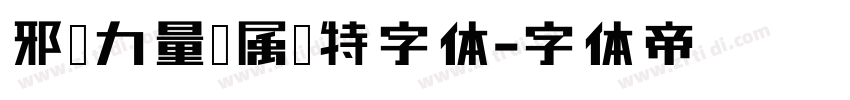 邪恶力量专属哥特字体字体转换