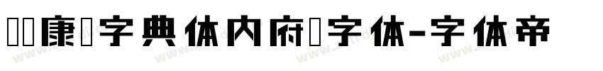 邯郸康熙字典体内府简字体字体转换