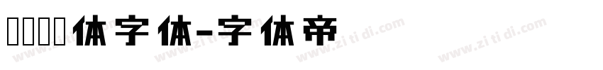 邯郸赵黑体字体字体转换