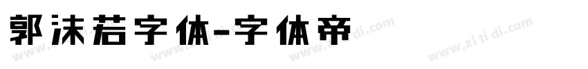 郭沫若字体字体转换